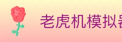老虎机模拟器 logo